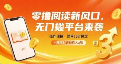 零撸阅读新风口，无门槛平台来袭，操作便捷，简单几步搞定，一部手机轻松日入3张【揭秘】-新时光资源网