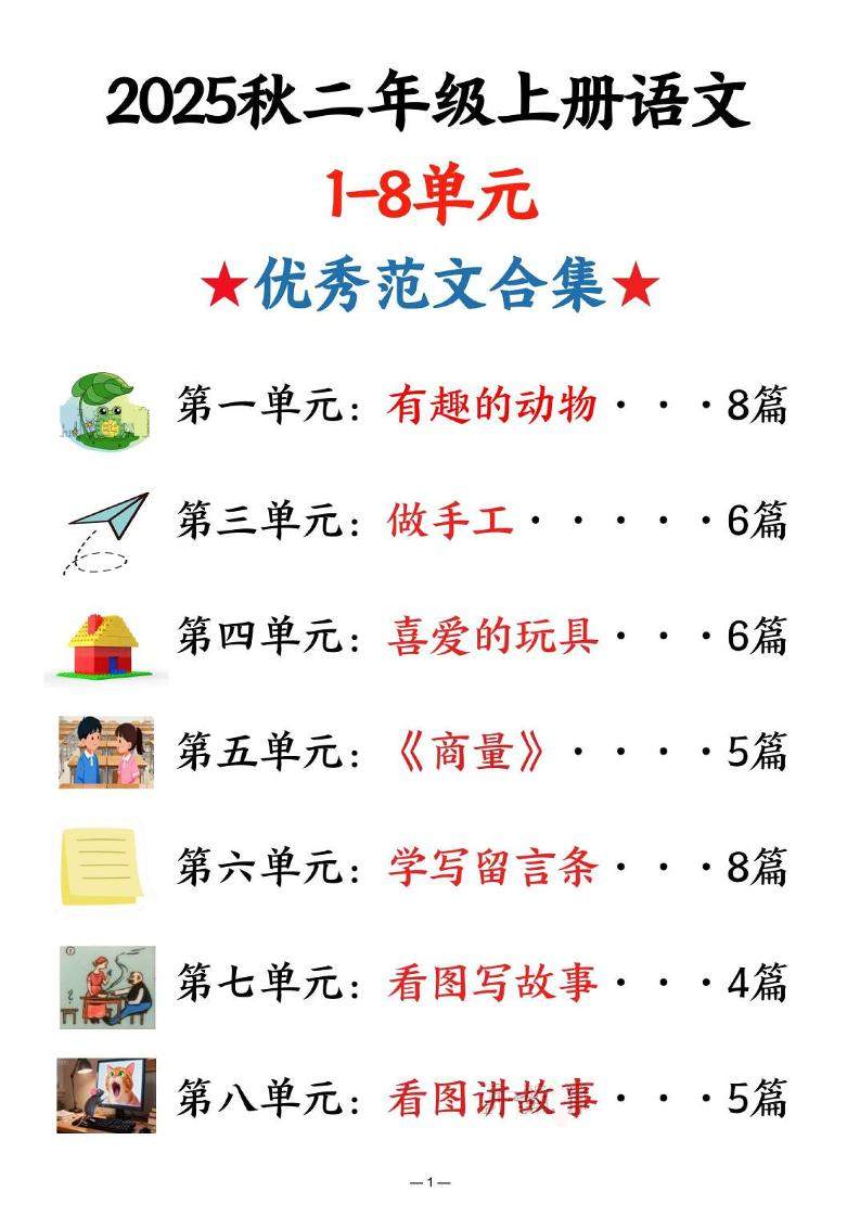 25秋二上语文1-8单元优秀范文合集（22页）-新时光资源网