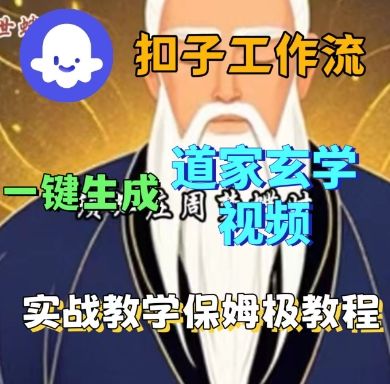 Coze扣子工作流一键生成道家玄学短视频，实战保姆级教程-新时光资源网