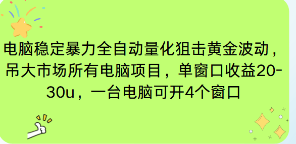电脑EA策略挂机项目单窗口收益20-30u，单电脑可挂5-10个窗口收益稳健4位数-新时光资源网