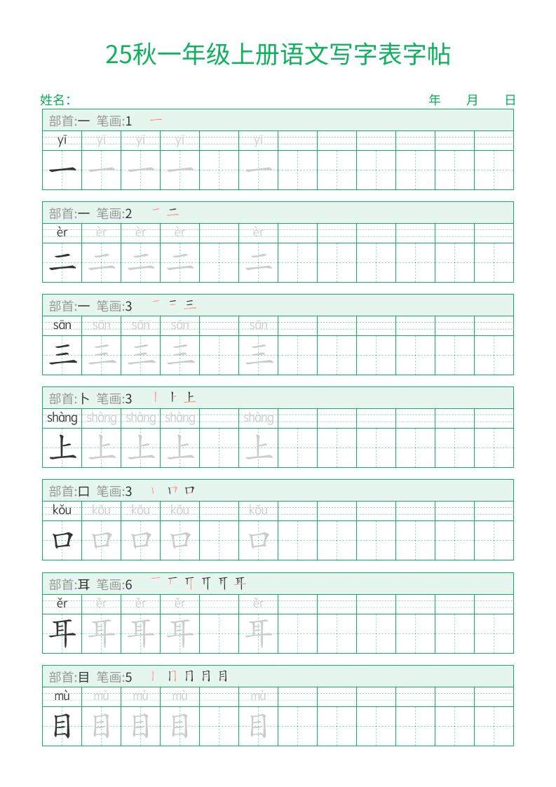 25秋一年级上册语文写字表字帖（一字三描红）15页-新时光资源网