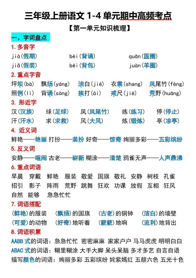三年级上册语文1-4单元期中高频考点梳理-新时光资源网