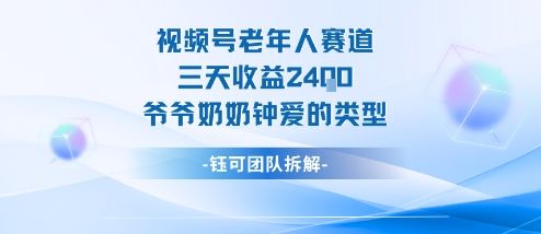 视频号分成计划老人赛道，三天收益2.4k，爷爷奶奶钟爱的视频类型-新时光资源网
