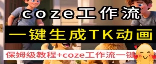 coze工作流一键生成TK动画，保姆级教程+coze工作流一键生成-新时光资源网
