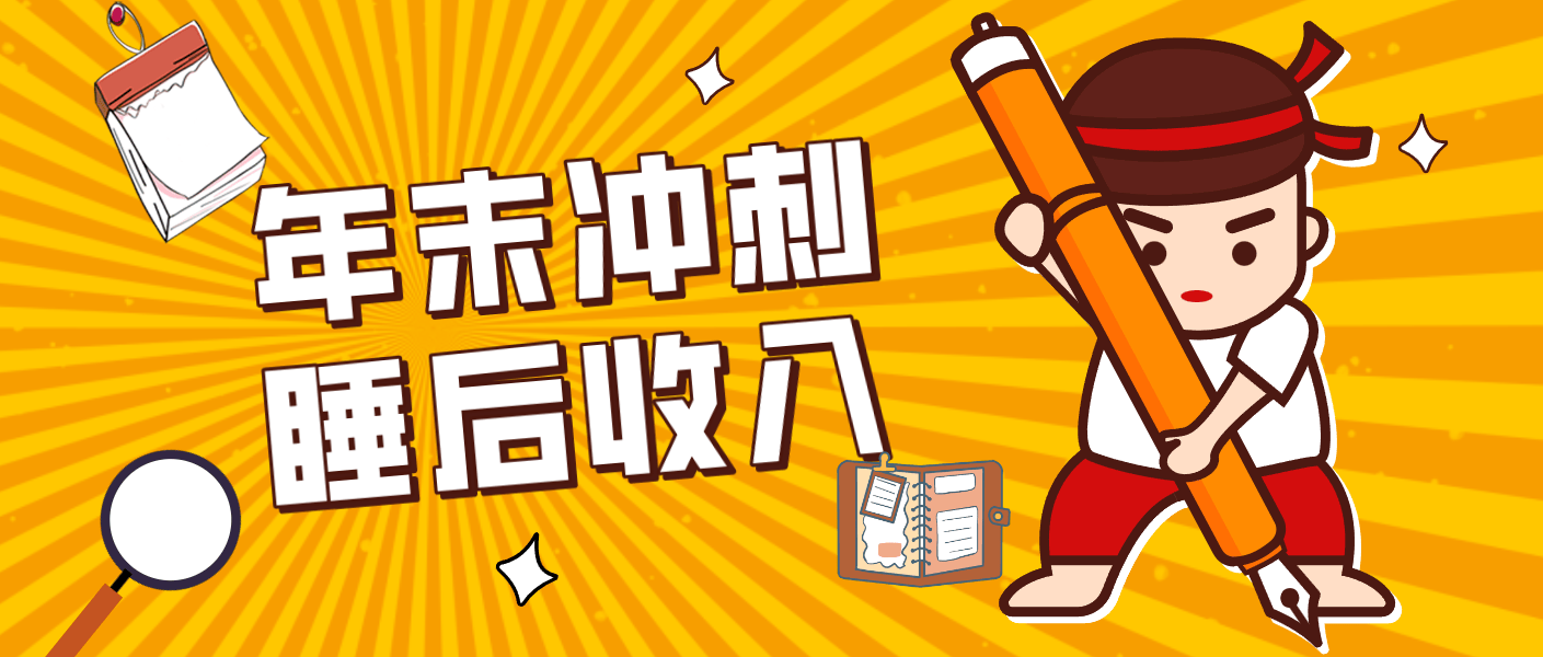 零门槛！普通人年底比做项目，碎片时间轻松赚 “睡后收入”月收益3500+-新时光资源网