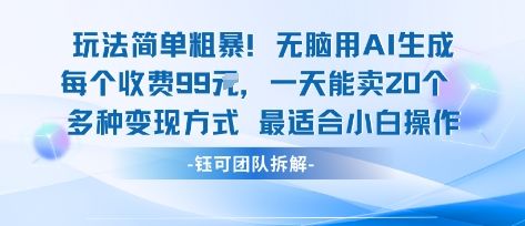 玩法简单粗暴！每个定制款收费99米一天能卖20个 适合小白-新时光资源网