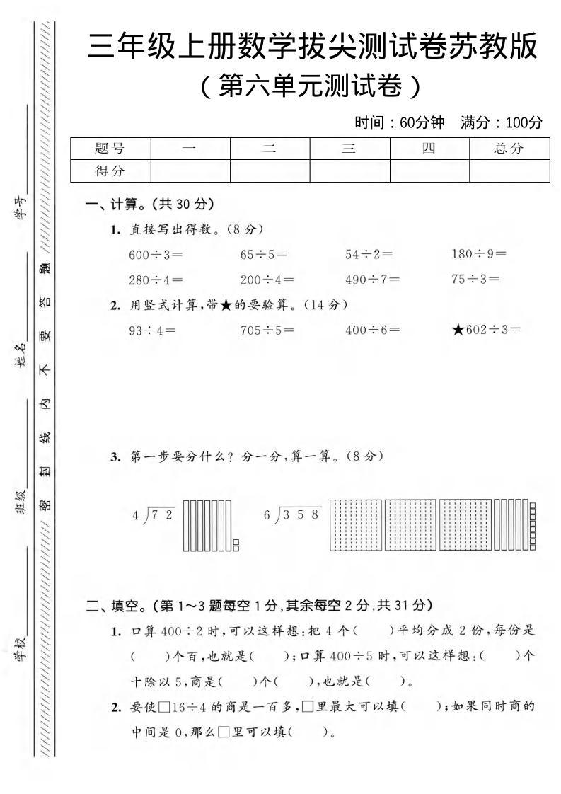 三年级上数学第六单元拔尖测试卷3《苏教版》-新时光资源网
