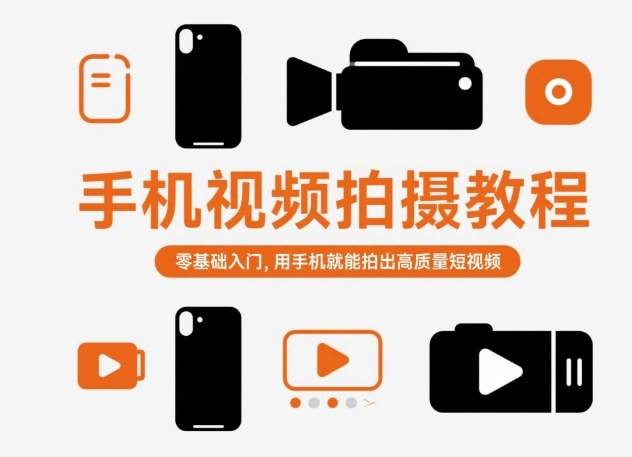 手机视频拍摄教程，零基础入门，用手机就能拍出高质量短视频-新时光资源网