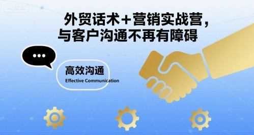外贸话术+营销实战营，与客户沟通不再有障碍-新时光资源网