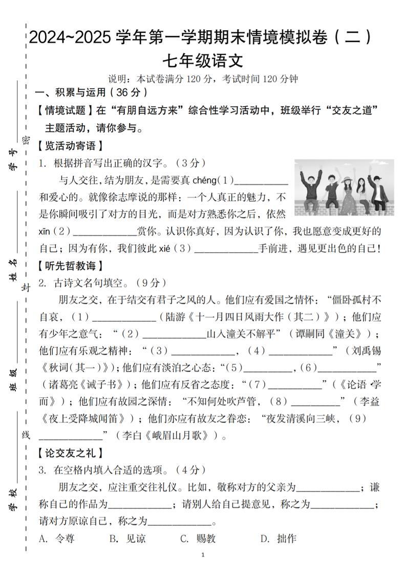 七年级上语文第一学期语文期末情境模拟卷（二）-新时光资源网