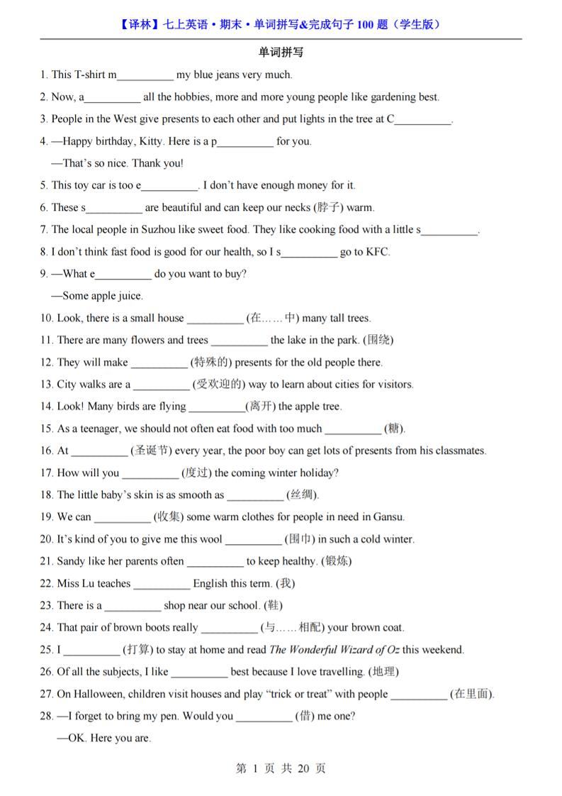 七年级上英语期末单词拼写完成句子100题（译林版）-新时光资源网