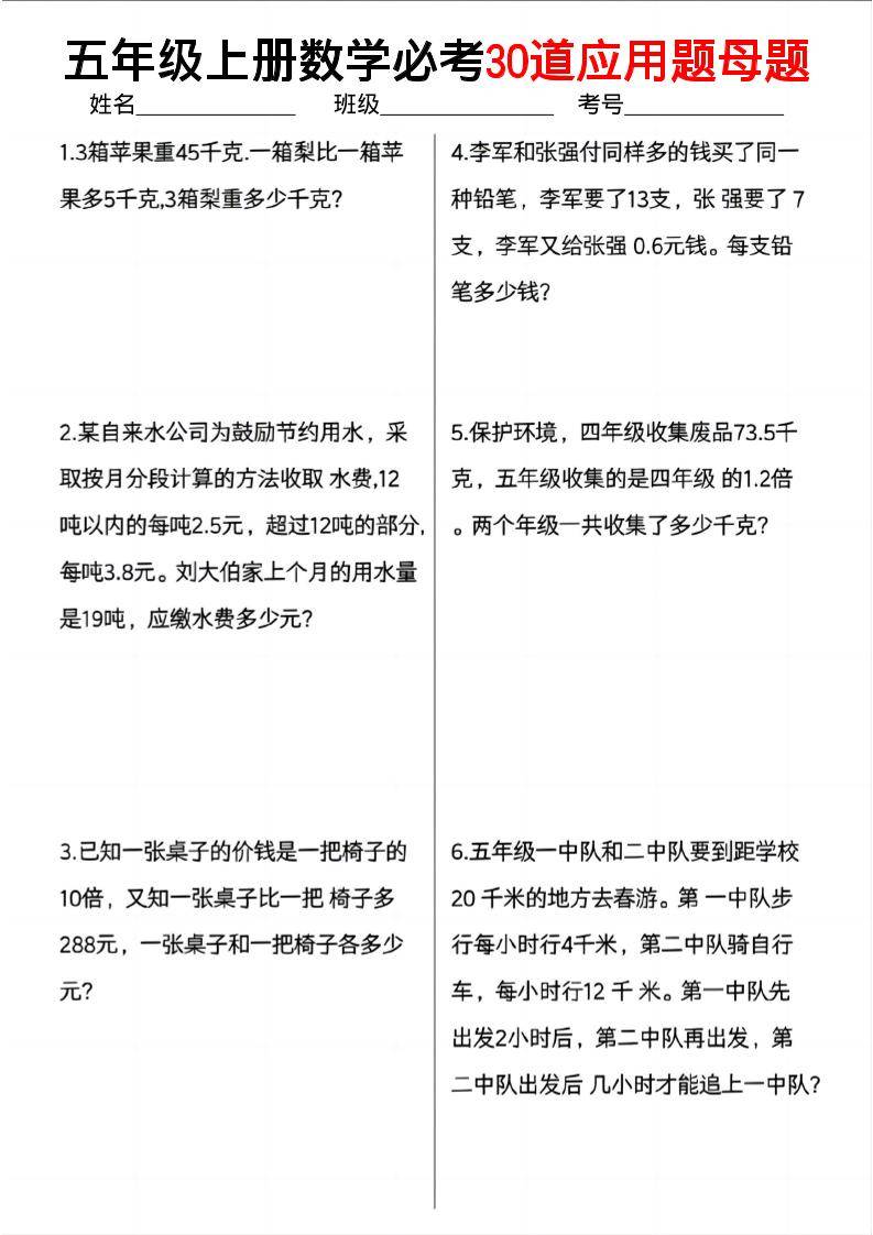 五上数学必考30道应用题母题（10页）-新时光资源网