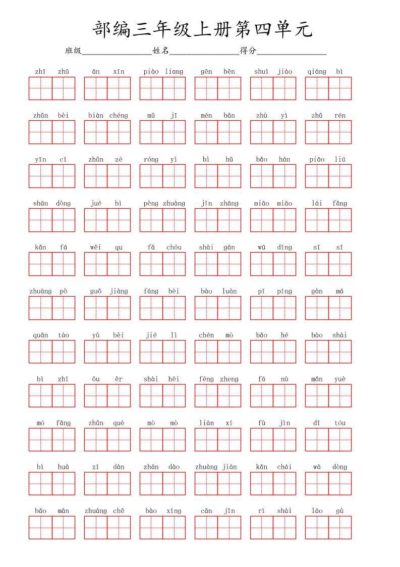 看拼音写词语三年级上册语文第四单元-新时光资源网