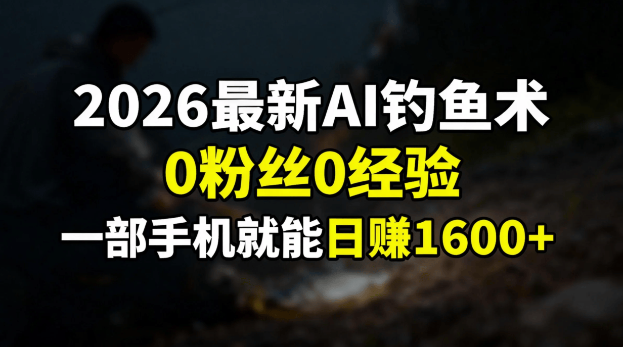2026最新AI钓鱼术:0粉丝0经验，一部手机就能开启赚钱模式-新时光资源网