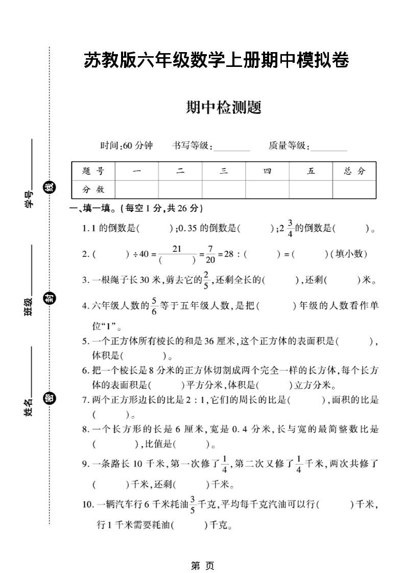 六年级上数学期中模拟测试卷《苏教版》-新时光资源网