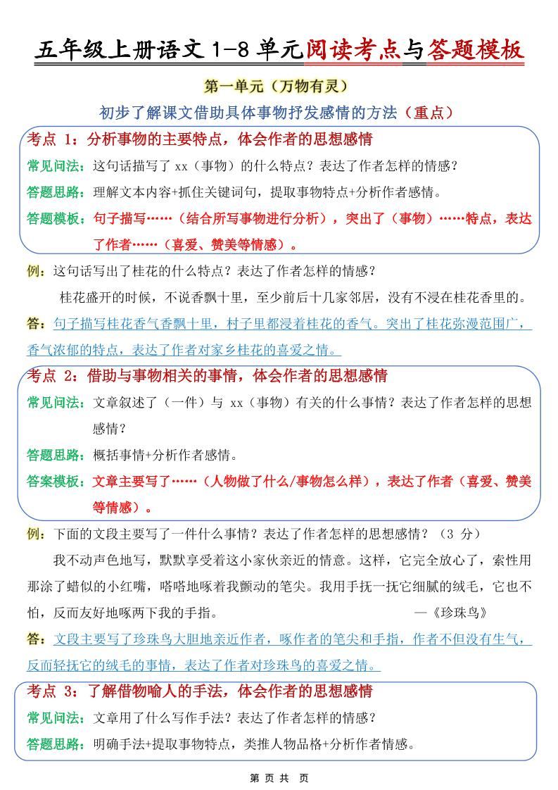 五上语文1-8单元阅读考点与答题模板-新时光资源网