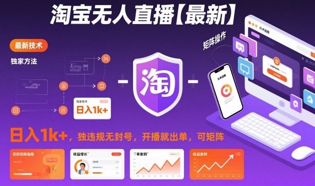 淘宝无人直播【最新】,日入1k+,独家技术,无违规无封号,开播就出单,可矩阵【揭秘】-新时光资源网