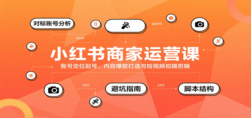 小红书商家运营课，账号定位起号、内容爆款打造与短视频拍摄剪辑-新时光资源网
