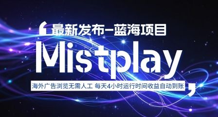 8月中旬新项目Mistplay海外游戏广告，每天自动运行2-4小时无需人工值守，日收益1.5美刀左右 可多开【揭秘】-新时光资源网