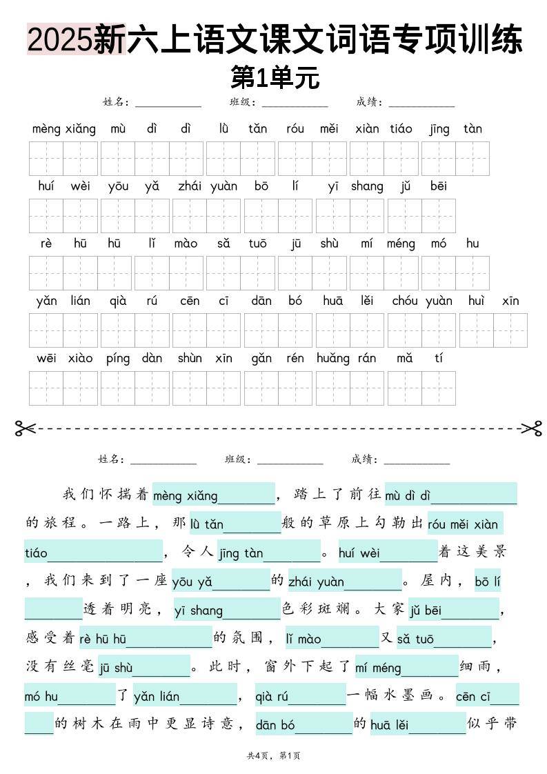 六上语文【2025新-1-8单元词语专项训练（看拼音写词语、情境词语默写）】-新时光资源网