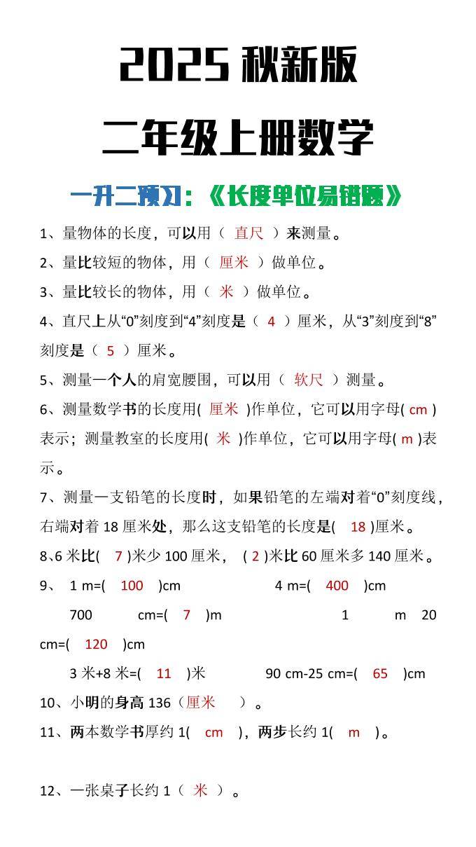 【2025秋新版】二年级上册数学《长度单位易错题》-新时光资源网