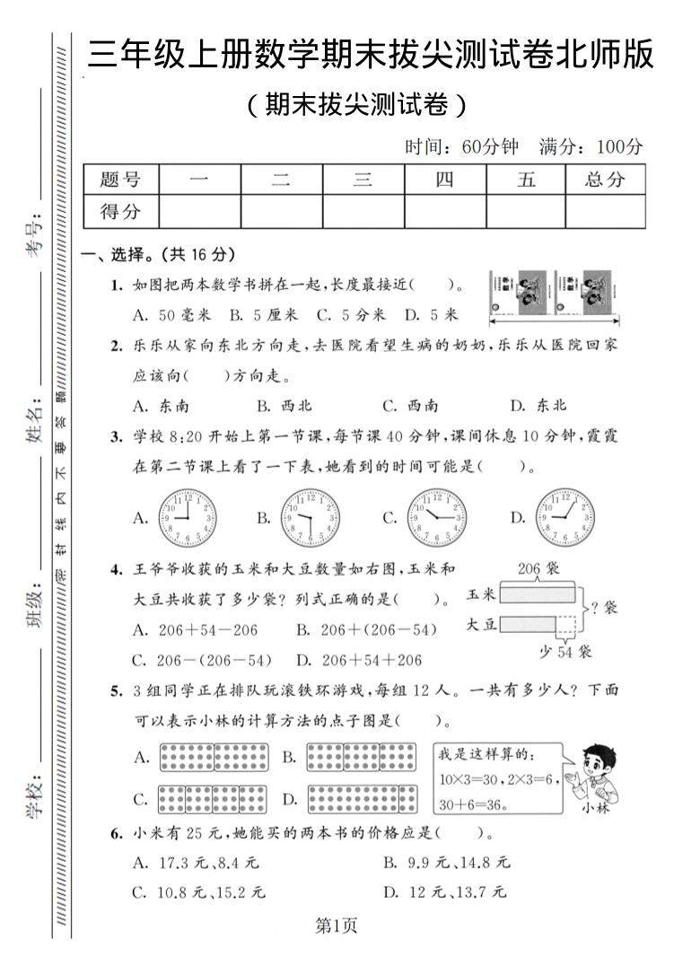 三年级上数学期末拔尖测试卷3《北师版》-新时光资源网