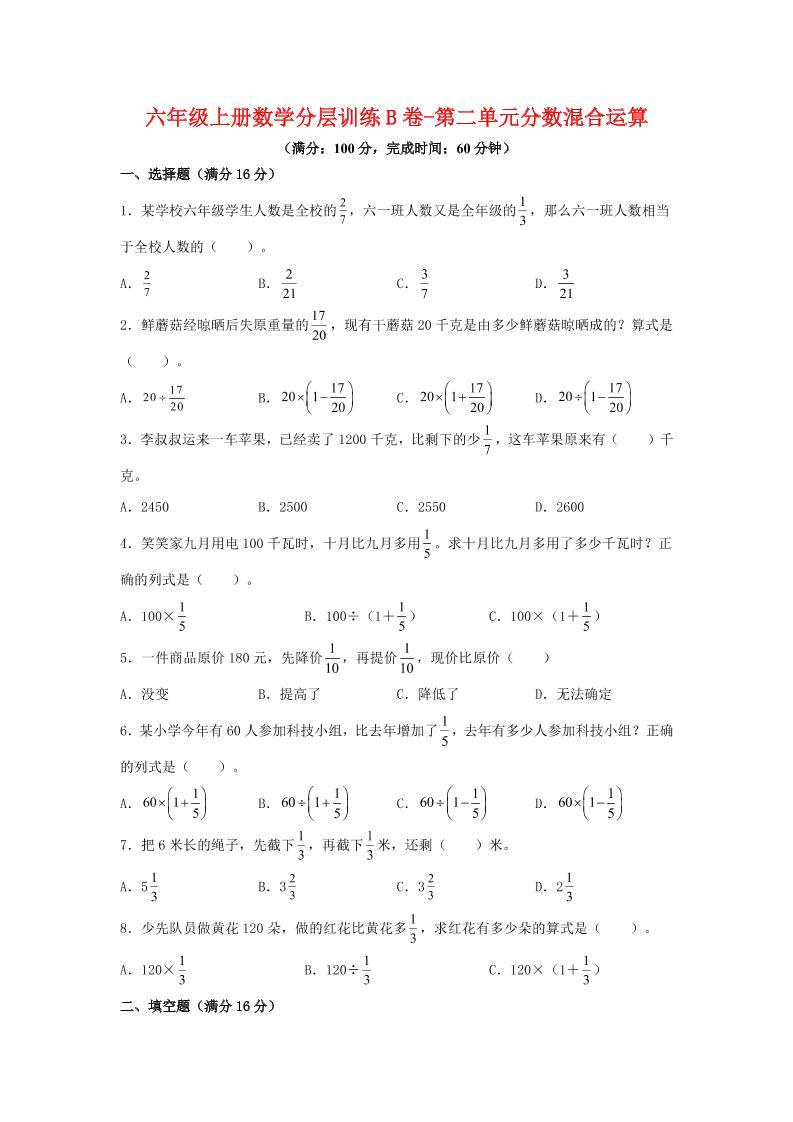 六年级上北师版数学第二单元分数混合运算单元测试B卷-新时光资源网