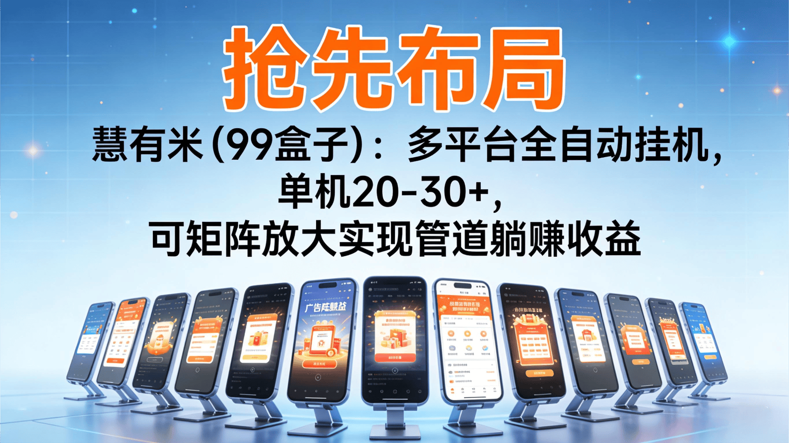 抢先布局慧有米(99盒子)：多平台全自动挂机，单机20-30+，可矩阵实现管道躺赚-新时光资源网