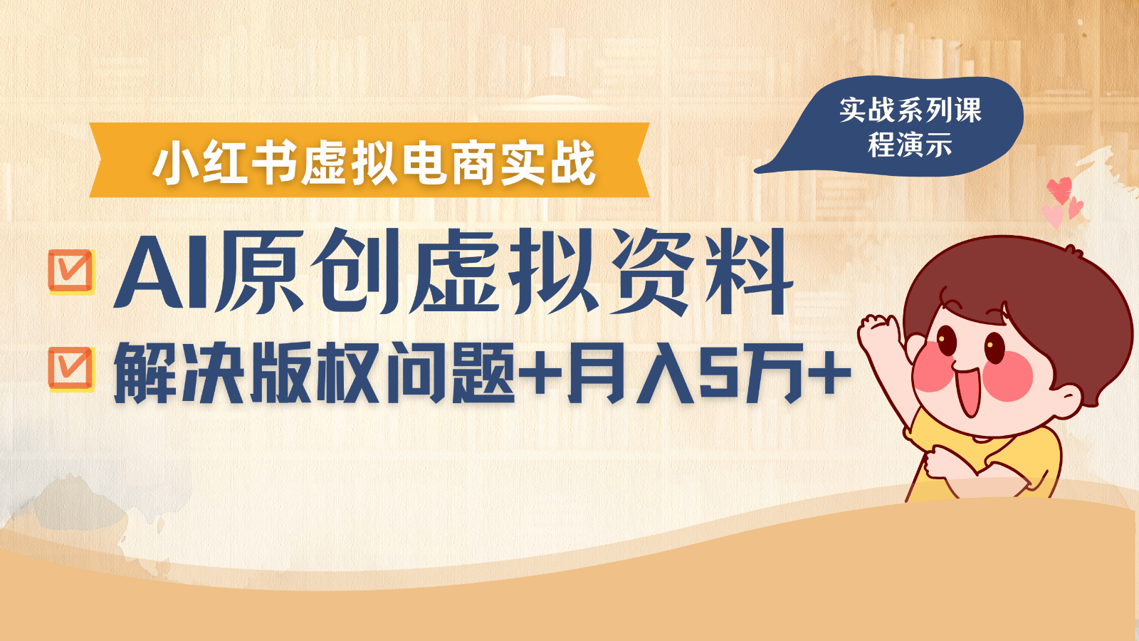 借助AI操作小红书虚拟电商，解决资料版权问题，新手轻松月入1万+-新时光资源网