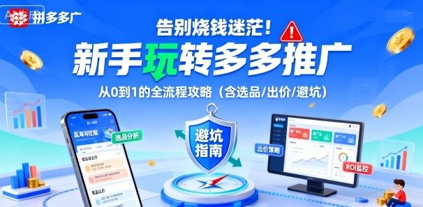 告别烧钱迷茫！新手玩转多多推广：从0到1的全流程攻略(含选品/出价/避坑)-新时光资源网