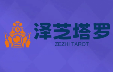 泽芝塔罗牌系统学习课-新时光资源网