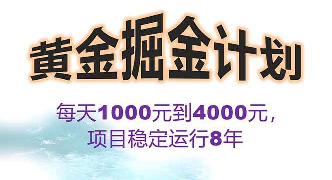 2025年最暴力项目“黄金对冲掘金计划”，每日实际收益1K-4K。分公司月…-新时光资源网