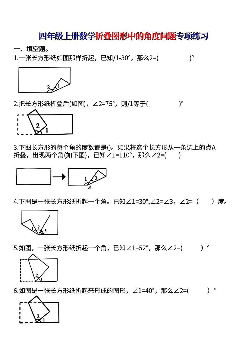 四上数学【折叠图形中的角度问题专项练】-新时光资源网