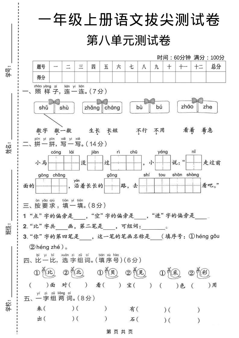 一年级上语文第八单元拔尖测试卷-新时光资源网