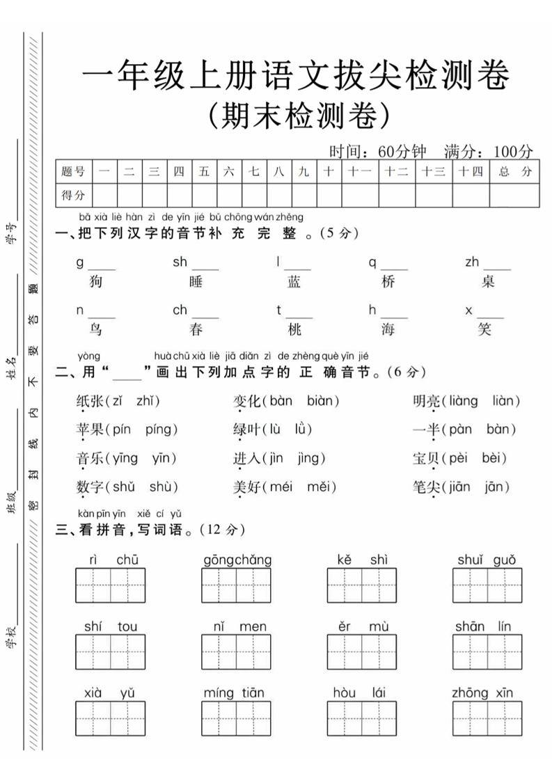 一年级上语文期末真题检测卷-狗-新时光资源网