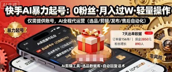快手带货AI暴力起号，0粉丝可开通，月入过W，提供账号就行，适合普通人的懒人项目【揭秘】-新时光资源网