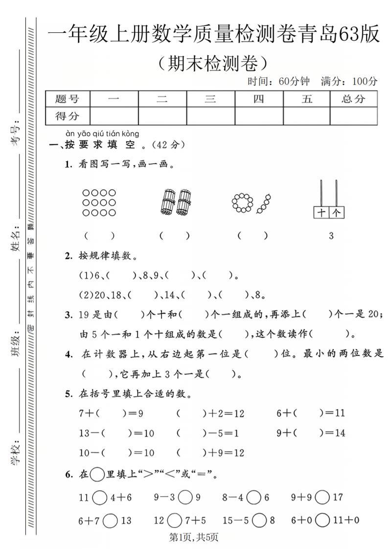 一年级上数学期末质量检测卷2《青岛63版》-新时光资源网