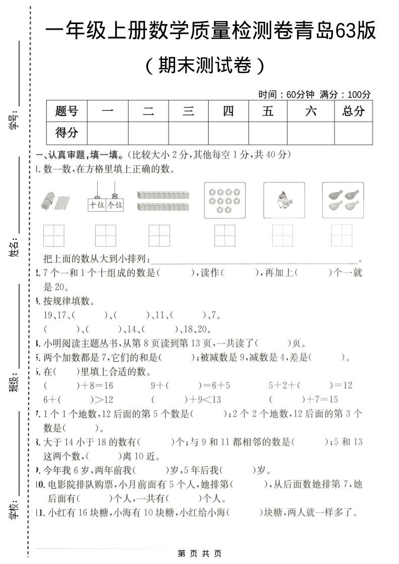 一年级上数学期末质量检测卷7《青岛63版》-新时光资源网