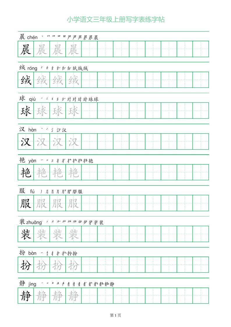 三年级语文上册一字三描红写字表字帖-新时光资源网
