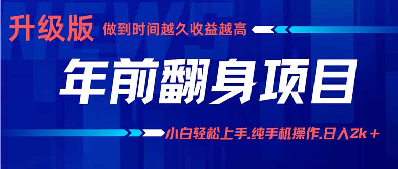 年前翻身项目，新手小白月入3w+，纯手机一条龙实操玩法-新时光资源网