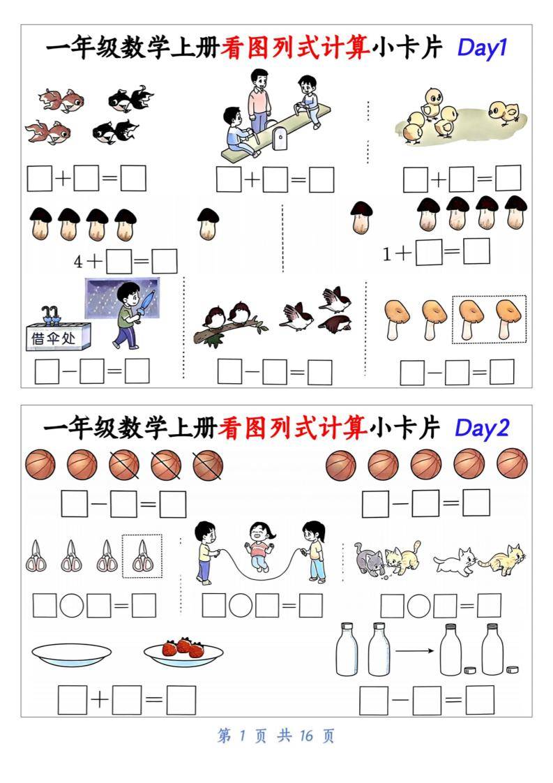 一上数学看图列式计算小卡片（32天16页）-新时光资源网