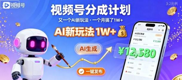 视频号分成计划：又一个AI新玩法，一个月搞了1W+，纯AI生成，一键发布即可-新时光资源网
