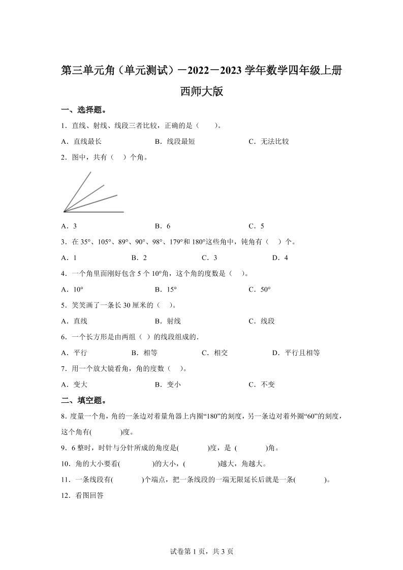 西师大版数学四年级上册第三单元《角》单元测试卷-新时光资源网