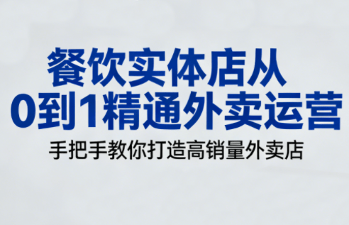 餐饮实体店从0到1精通外卖运营-新时光资源网