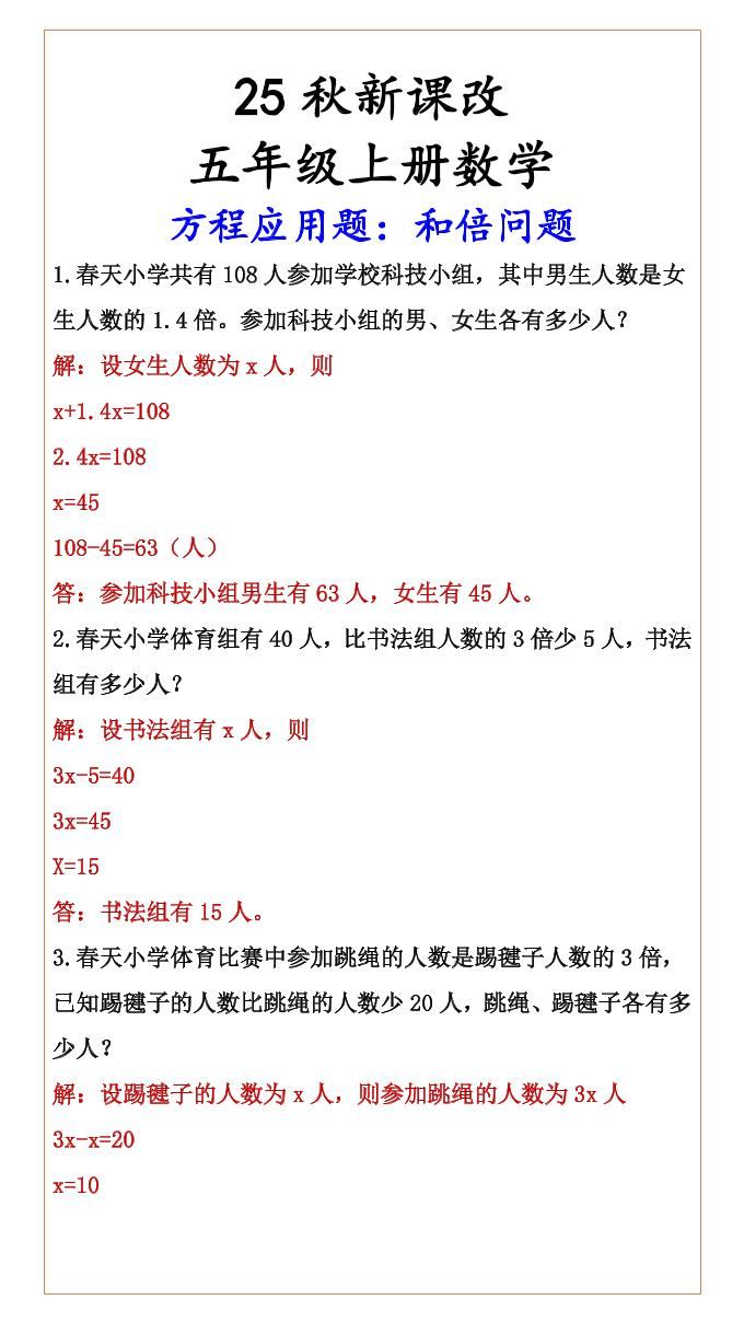 【2025秋新版】六年级上册数学方程应用题：和倍问题-新时光资源网