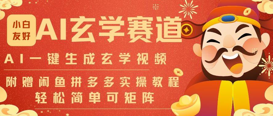 AI一键生成命理风水玄学视频，一刀不剪无需剪辑，30S一条，一天上百条，可批量可矩阵，流量财富嘎猛-新时光资源网