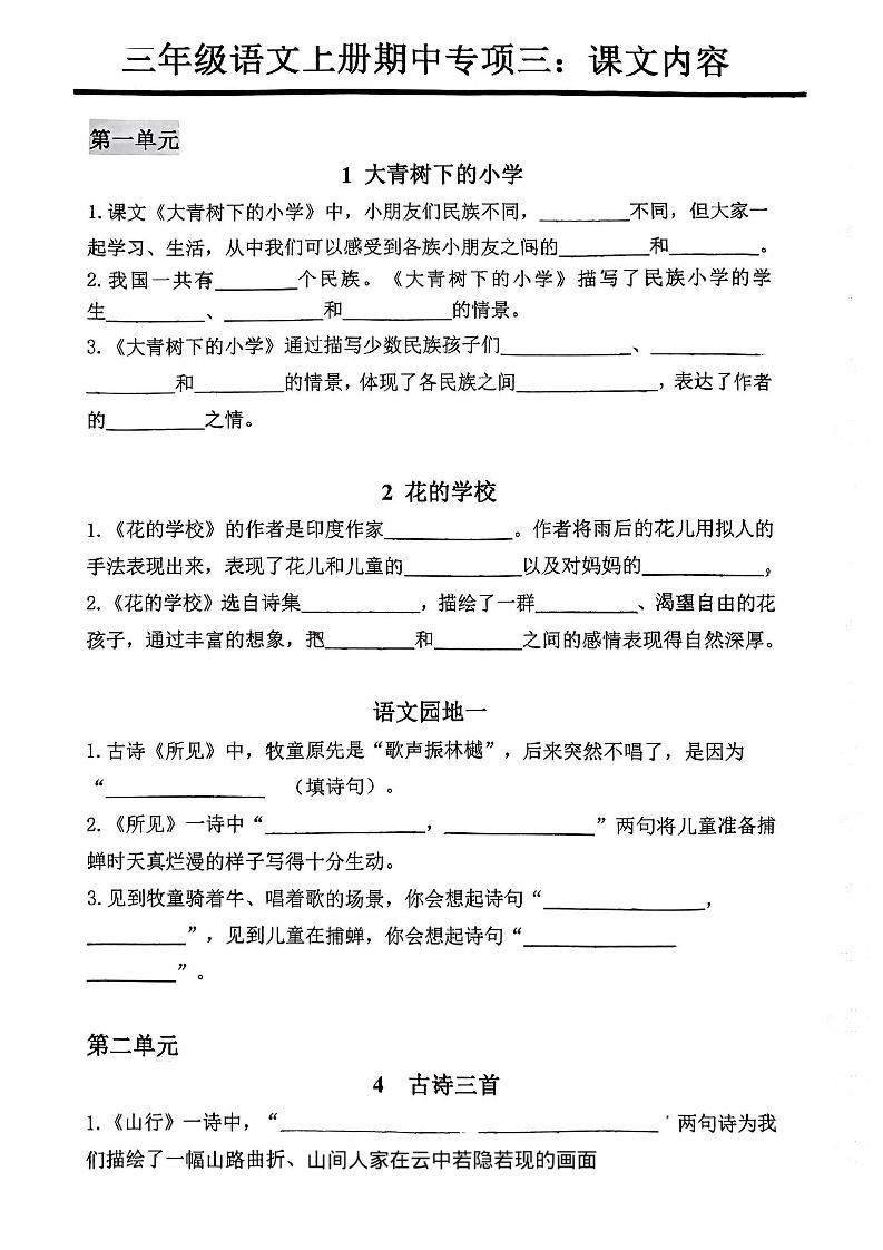 三年级上册语文期中专项三：课文内容填空-新时光资源网