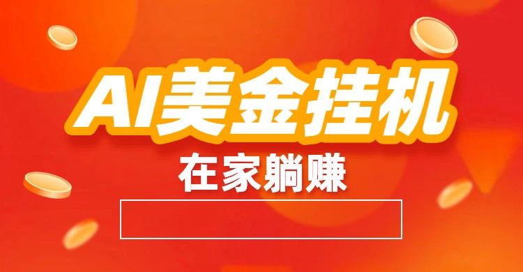 AI美金挂机：全自动赚美金、自动交易、风口项目-新时光资源网