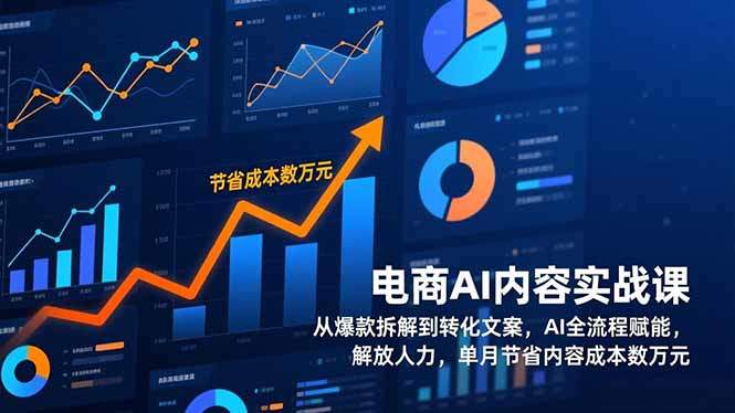 电商AI内容实战课,从爆款拆解到转化文案,AI全流程赋能,解放人力,单月节省内容成本数万元-新时光资源网