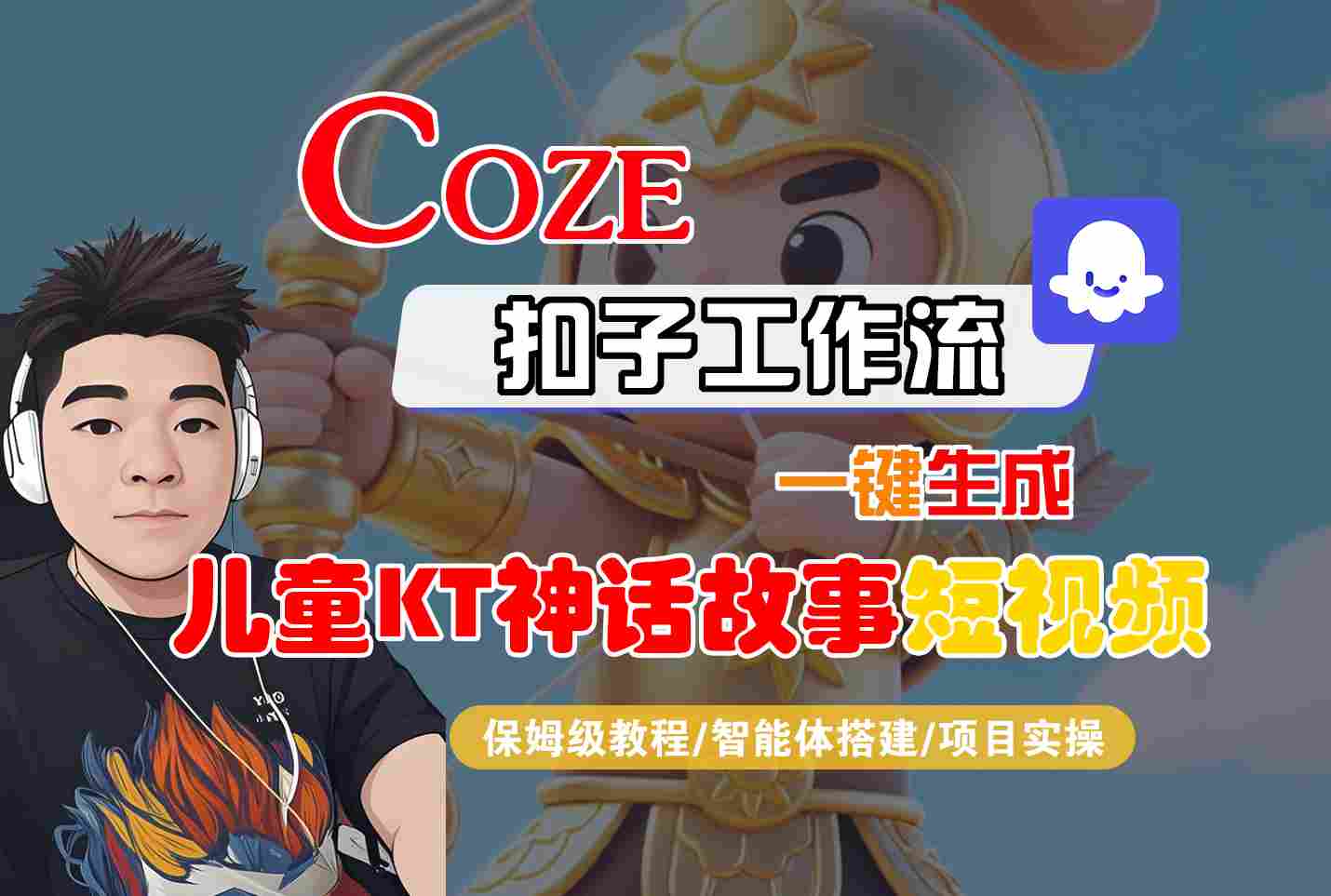 Coze扣子智能体工作流一键生成“儿童卡通神话故事“短视频，全流程保姆级教学-新时光资源网